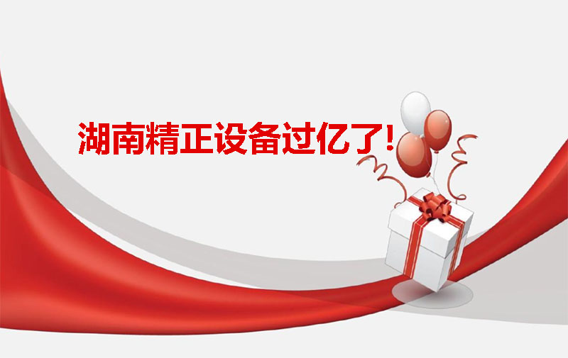 湖南精正設(shè)備過億啦！